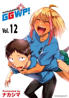 GGWP! -グッドゲームウェルプレイド!- 12巻