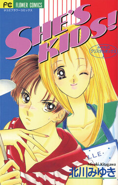 SHE’S KIDS! 1巻