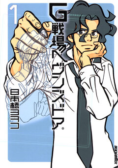 G戦場ヘヴンズドア 1巻