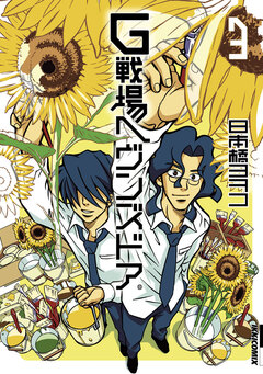 G戦場ヘヴンズドア 3巻