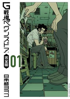G戦場ヘヴンズドア 完全版 1巻