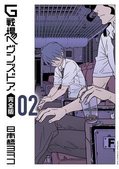 G戦場ヘヴンズドア 完全版 2巻