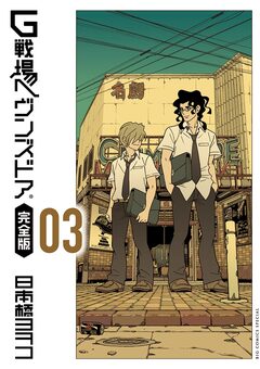 G戦場ヘヴンズドア 完全版 3巻