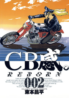 CB感。 REBORN 2巻