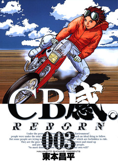 CB感。 REBORN 3巻