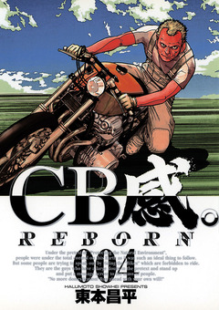 CB感。 REBORN 4巻