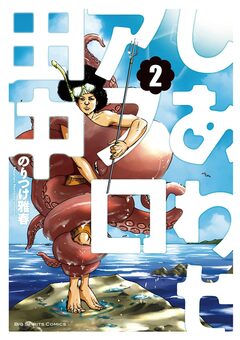しあわせアフロ田中 2巻