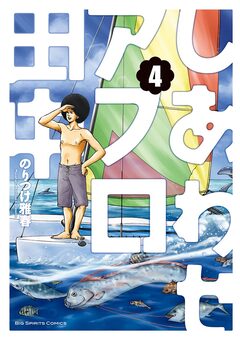 しあわせアフロ田中 4巻