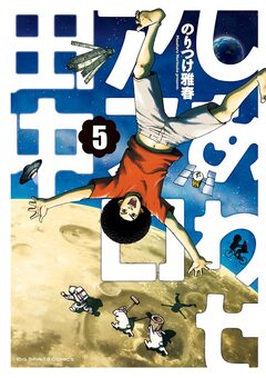 しあわせアフロ田中 5巻