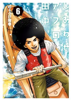 しあわせアフロ田中 6巻