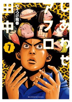 しあわせアフロ田中 7巻