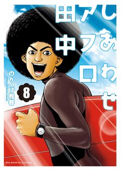 しあわせアフロ田中 8巻