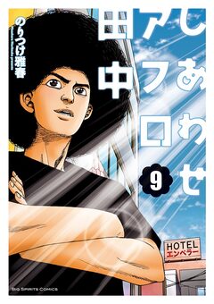 しあわせアフロ田中 9巻