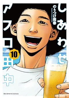 しあわせアフロ田中 10巻