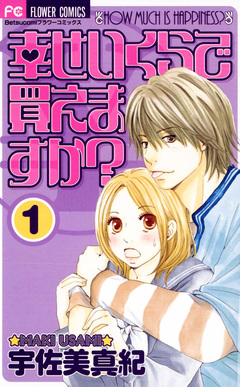 幸せいくらで買えますか? 1巻