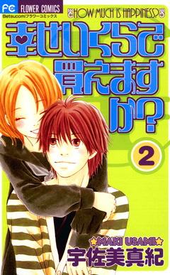 幸せいくらで買えますか? 2巻