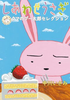 しあわせうさぎ ～クマのプー太郎セレクション～ 1巻