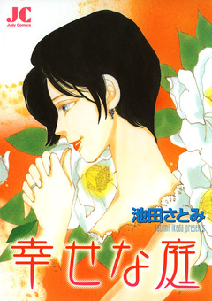 幸せな庭 1巻