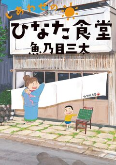 しあわせのひなた食堂 1巻