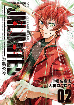 THE UNLIMITED 兵部京介 2巻