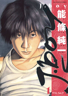 J.boy 1巻