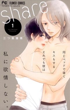 share 1巻