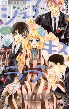 シェアキスラブ 2巻