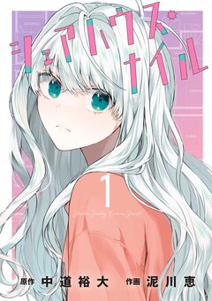シェアハウス・ナイル 1巻