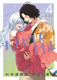 シェアハウス・ナイル 4巻