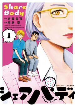 シェアバディ 1巻