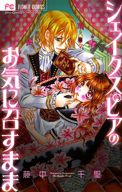 シェイクスピアのお気に召すまま 1巻