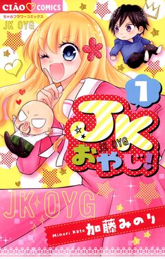 JKおやじ! 1巻