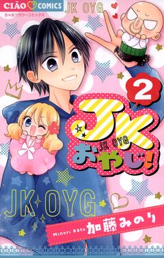 JKおやじ! 2巻