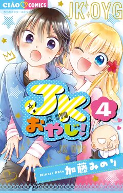 JKおやじ! 4巻