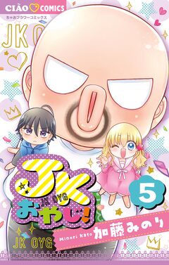JKおやじ! 5巻