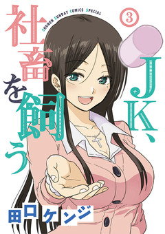 JK、社畜を飼う 3巻