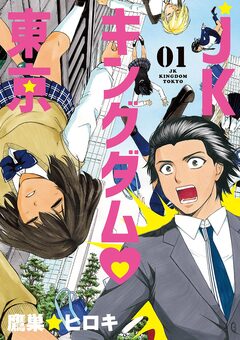 JKキングダム東京 1巻