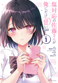 塩対応の佐藤さんが俺にだけ甘い@comic 1巻