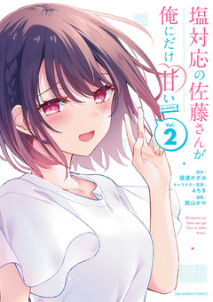 塩対応の佐藤さんが俺にだけ甘い@comic 2巻