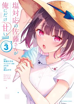 塩対応の佐藤さんが俺にだけ甘い@comic 3巻