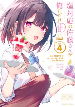 塩対応の佐藤さんが俺にだけ甘い@comic 4巻