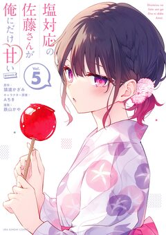 塩対応の佐藤さんが俺にだけ甘い@comic 5巻