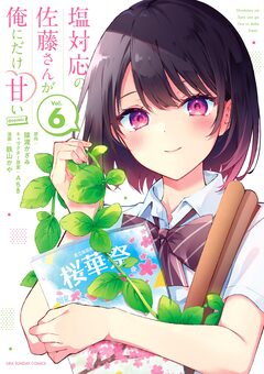塩対応の佐藤さんが俺にだけ甘い@comic 6巻