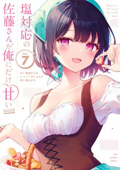 塩対応の佐藤さんが俺にだけ甘い@comic 7巻