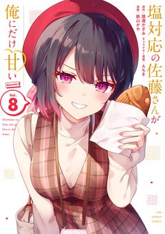 塩対応の佐藤さんが俺にだけ甘い@comic 8巻