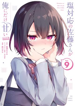 塩対応の佐藤さんが俺にだけ甘い@comic 9巻