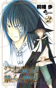 ジオと黄金と禁じられた魔法 2巻