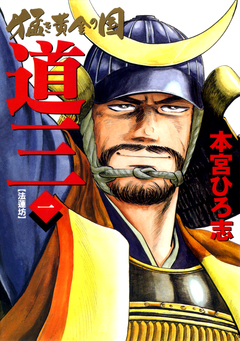 猛き黄金の国 道三 1巻