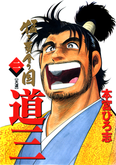 猛き黄金の国 道三 2巻