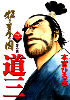 猛き黄金の国 道三 3巻